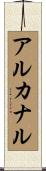 アルカナル Scroll