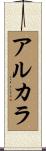 アルカラ Scroll