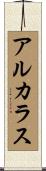 アルカラス Scroll
