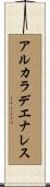 アルカラ・デ・エナレス Scroll