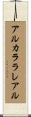 アルカララレアル Scroll