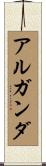 アルガンダ Scroll