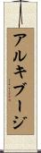 アルキブージ Scroll