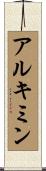 アルキミン Scroll