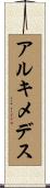アルキメデス Scroll
