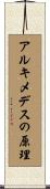アルキメデスの原理 Scroll