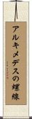 アルキメデスの螺線 Scroll