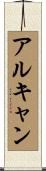 アルキャン Scroll