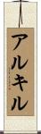 アルキル Scroll