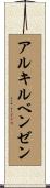 アルキルベンゼン Scroll