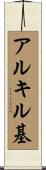 アルキル基 Scroll