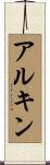 アルキン Scroll