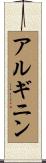 アルギニン Scroll