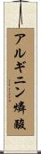 アルギニン燐酸 Scroll