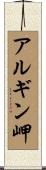 アルギン岬 Scroll