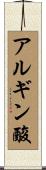 アルギン酸 Scroll