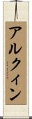 アルクィン Scroll