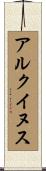 アルクイヌス Scroll