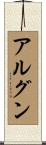 アルグン Scroll