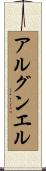 アルグンエル Scroll