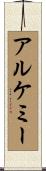アルケミー Scroll