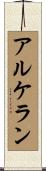 アルケラン Scroll