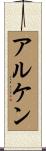 アルケン Scroll