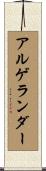アルゲランダー Scroll