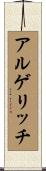 アルゲリッチ Scroll