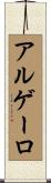 アルゲーロ Scroll