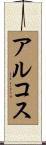 Arcos Scroll