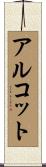 アルコット Scroll