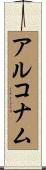 アルコナム Scroll