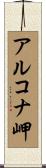 アルコナ岬 Scroll