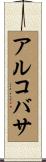 アルコバサ Scroll