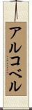 アルコベル Scroll