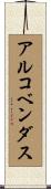 アルコベンダス Scroll
