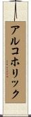 アルコホリック Scroll