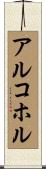 アルコホル Scroll