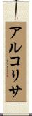 アルコリサ Scroll