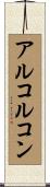 アルコルコン Scroll