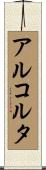 アルコルタ Scroll