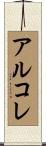 アルコレ Scroll