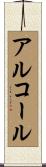 アルコール Scroll