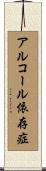アルコール依存症 Scroll