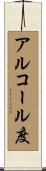 アルコール度 Scroll