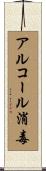 アルコール消毒 Scroll
