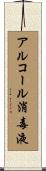 アルコール消毒液 Scroll