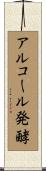 アルコール発酵 Scroll