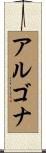 アルゴナ Scroll
